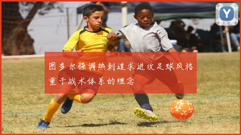 图多尔强调热刺追求进攻足球风格重于战术体系的理念