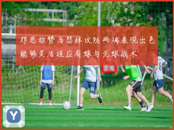 邓恩称赞马瑟林攻防两端表现出色能够灵活适应有球与无球战术