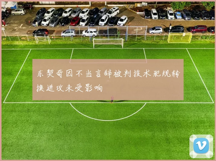 东契奇因不当言辞被判技术犯规转换进攻未受影响