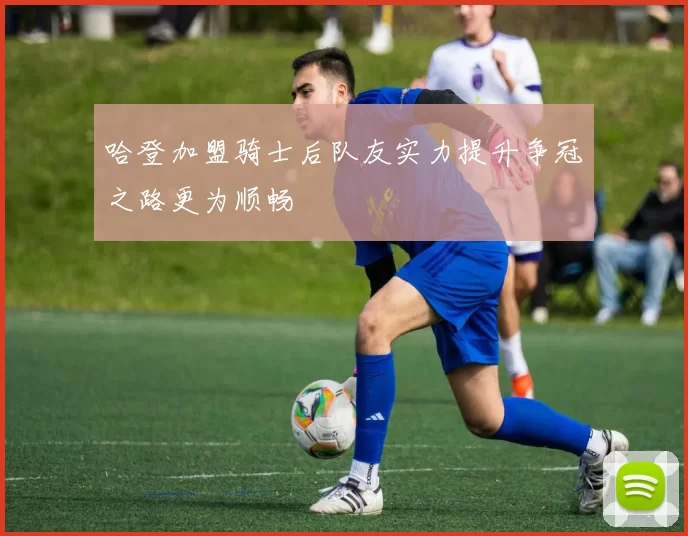 哈登加盟骑士后队友实力提升争冠之路更为顺畅