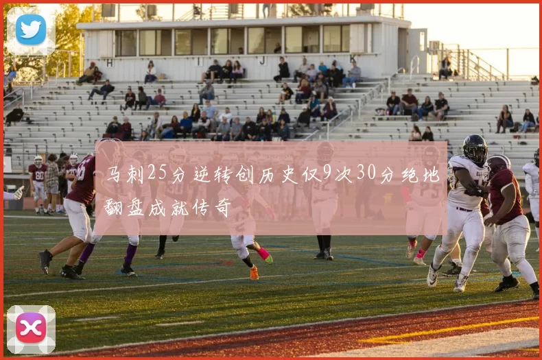 马刺25分逆转创历史仅9次30分绝地翻盘成就传奇