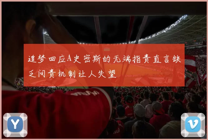 追梦回应A史密斯的无端指责直言缺乏问责机制让人失望